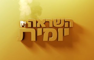 השראה יומית – עם הרב יצחק פנגר