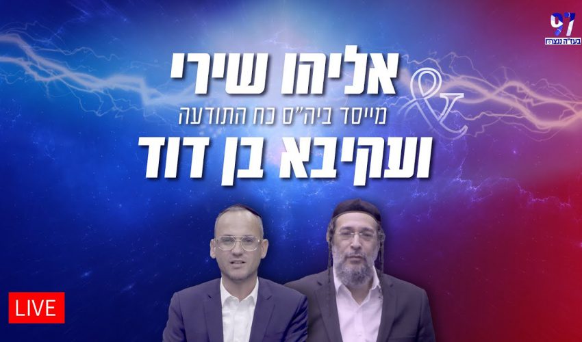 עקיבא בן דוד והרב אליהו שירי | אימון באמונה | והיום: להתחזק בהשגחה פרטית ניסית