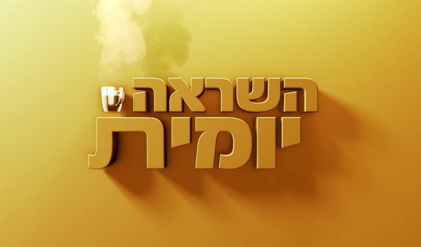 השראה יומית | עם הרב יצחק פנגר