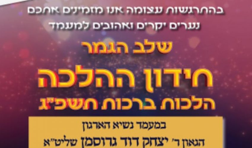 גמר חידון ההלכה לנוער – הלכות ברכות תשפ"ג