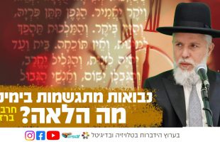 נבואות מתגשמות בימינו. מה הלאה? | הרב זמיר כהן בשידור חי ומיוחד