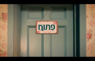 פתוח | עם אפרת ברזל