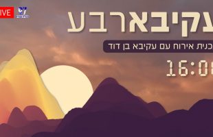 יהודה אהרוני והרב יצחקוב יתאימו עבורכם קבלה להצלחה בכל! וגם: קריאת יום רביעי בתהילים