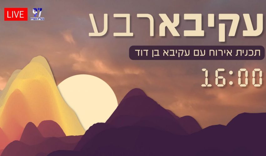 יהודה אהרוני והרב ירון יצחקוב יתאימו עבורכם קבלה להצלחה בכל! וגם: קריאת יום ראשון בתהילים