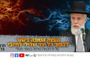 העצה הטובה ביותר להפוך כל יצר שלילי לחיובי על פי חכמת שלמה המלך  בספר משלי | הרב זמיר כהן בשידור חי