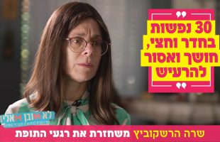 "30 נפשות בחדר וחצי, חושך ואסור להרעיש": שרה הרשקוביץ משחזרת את רגעי התופת