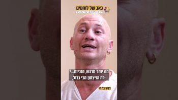 החמאסניק איים עלינו שאם לא נפסיק לבכות הוא יירה בנו | לגעת בנפש | עם הרב אייל אונגר