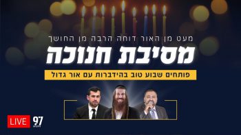מסיבת חנוכה המרכזית של הידברות והדלקת נר שלישי 🕎