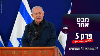 "משתמטים" ומנצחים  | מבט אחר – חנוכה