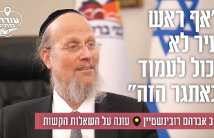 "אף ראש עיר לא יכול לעמוד באתגר הזה": הרב אברהם רובינשטיין עונה על השאלות הקשות