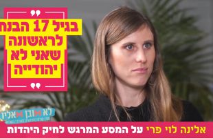 "בגיל 17 הבנתי לראשונה שאני לא יהודייה": אלינה לוי פרי על המסע המרגש לחיק היהדות