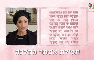 הרבנית חגית שירה בתפילת אסתר המקורית והנדירה