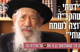 "ידעתי שהקב"ה רוצה לשמח אותי": הרב צבי קושלבסקי בן ה-88 על הולדת בנו הבכור