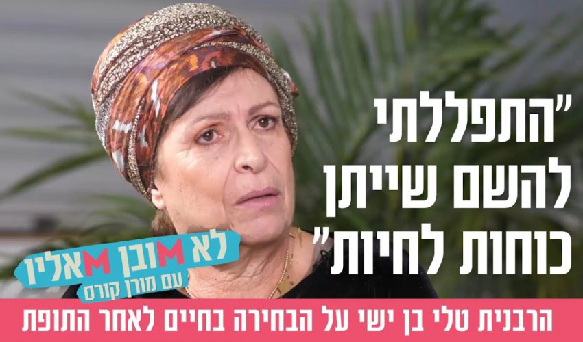 "התפללתי להשם שייתן כוחות לחיות": הרבנית טלי בן ישי על הבחירה בחיים לאחר התופת