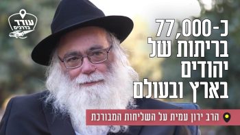 כ-77,000 בריתות של יהודים בארץ ובעולם: הרב ירון עמית על השליחות המבורכת