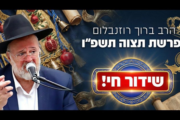 הרב ברוך רוזנבלום – פרשת תצוה התשפ”ו – Rabbi Baruch Rozenblum Parashat Tetzave 2026