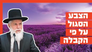 הרב זמיר כהן – הצבע הסגול על פי הקבלה