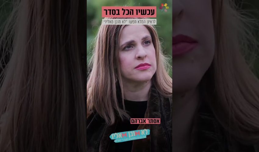 ״ חצי שעה – זה מה שהנשמה הזאת הייתה צריכה”: אסתר אברהם על הלידה שעיצבה את חייה