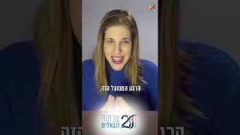 מורן קורס:  שתי השבתות הקרובות הן הכי קריטיות”