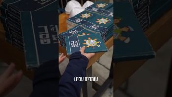 בכל דור ודור עומדים עלינו לכלותינו – חג שמח מחיל האויר