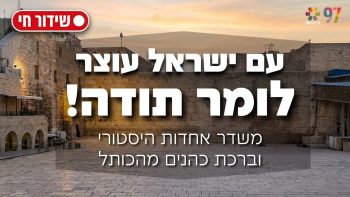 תפילת ההלל המסורתית בעיר העתיקה