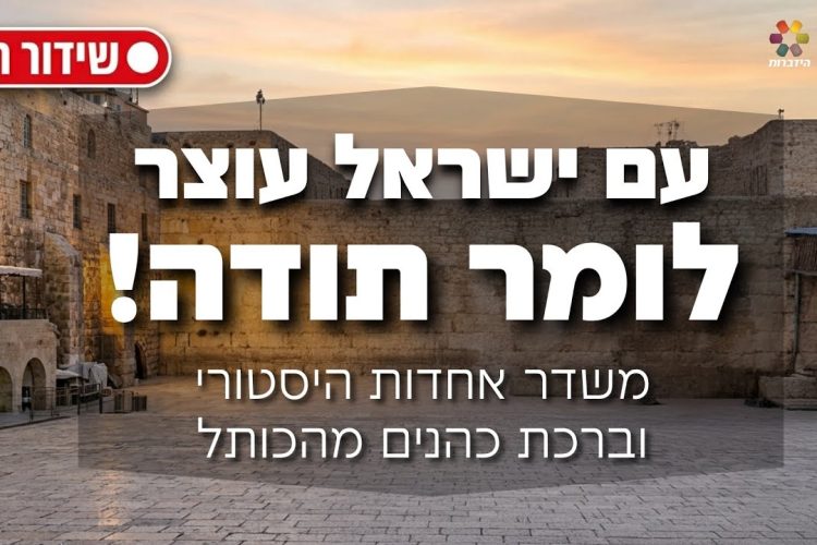 תפילת ההלל המסורתית בעיר העתיקה