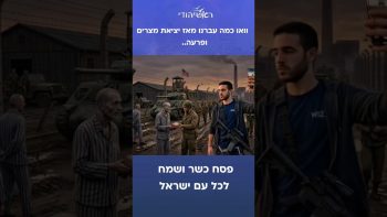 מיציאת מצרים ועד פסח תשפ”ו – גרסת הAI