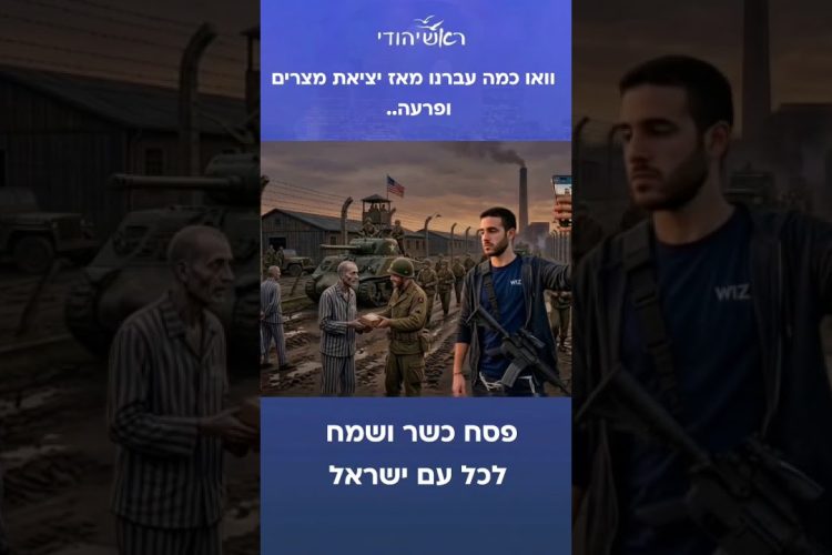 מיציאת מצרים ועד פסח תשפ”ו – גרסת הAI