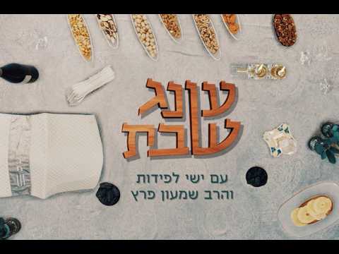 עונג שבת: מתכוננים לשבת עם ישי לפידות והסטנדאפיסט שמעון פרץ – פרשת אמור