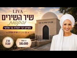 שיר השירים והקפות ערב שבת פסח שני!