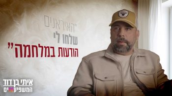 אבא של אבינתן אור אומר מזמור לתודה על שובו של בנו