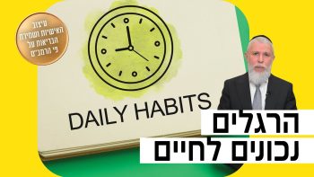 הרב זמיר כהן – הרגלים נכונים לחיים
