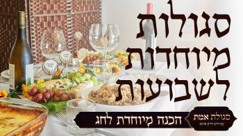 סגולות מיוחדות לשבועות | סגולת אמת | עם הרב חיים פוקס ואיתמר צור
