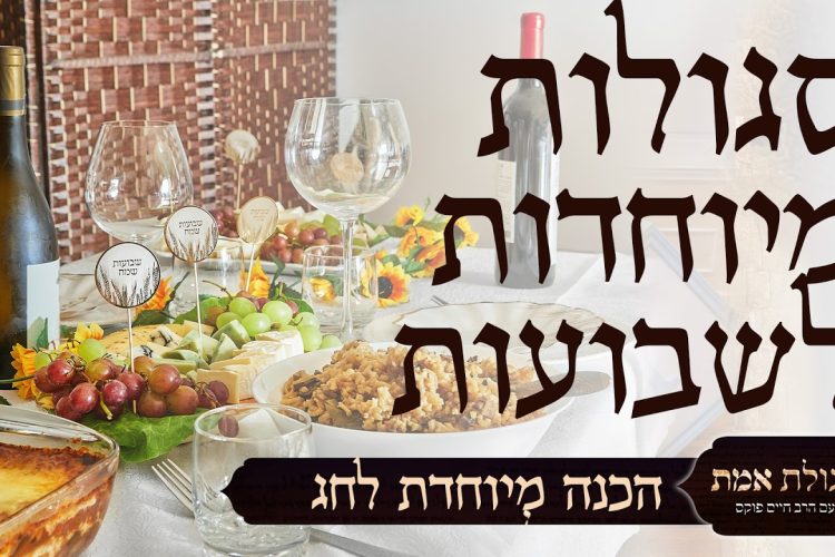 סגולות מיוחדות לשבועות | סגולת אמת | עם הרב חיים פוקס ואיתמר צור