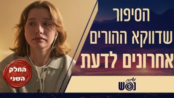 “לא ידעתי לאן היא יצאה בלילה”: מתמודדים, פרק 3