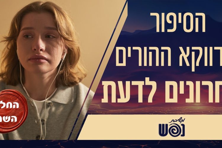 “לא ידעתי לאן היא יצאה בלילה”: מתמודדים, פרק 3