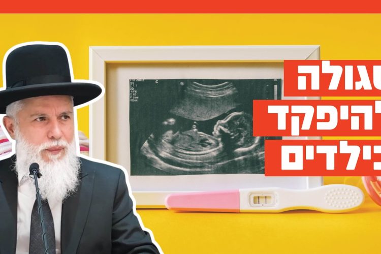 הרב זמיר כהן – סגולה להיפקד בילדים