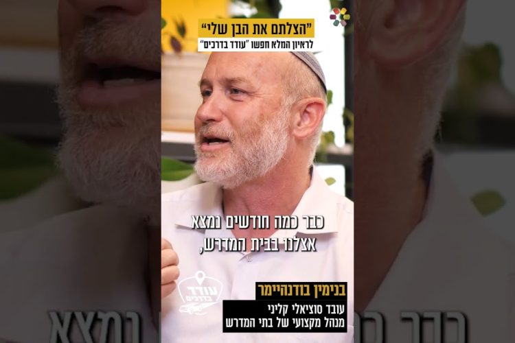 “מגיעים אלינו אנשים עם נפשות פצועות”: ביקור מרגש בבית מדרש למתמודדי נפש