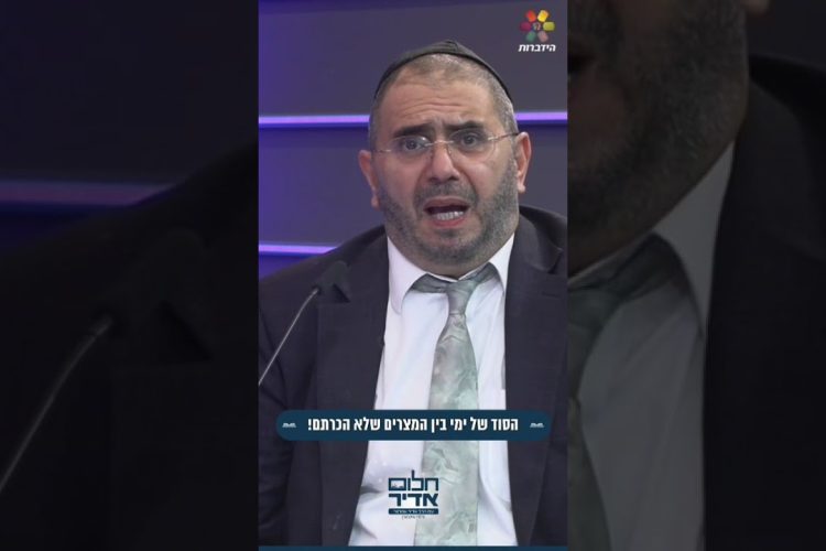 הסוד של ימי בין המצרים שלא הכרתם- מתוך התוכנית ‘חלום אדיר’