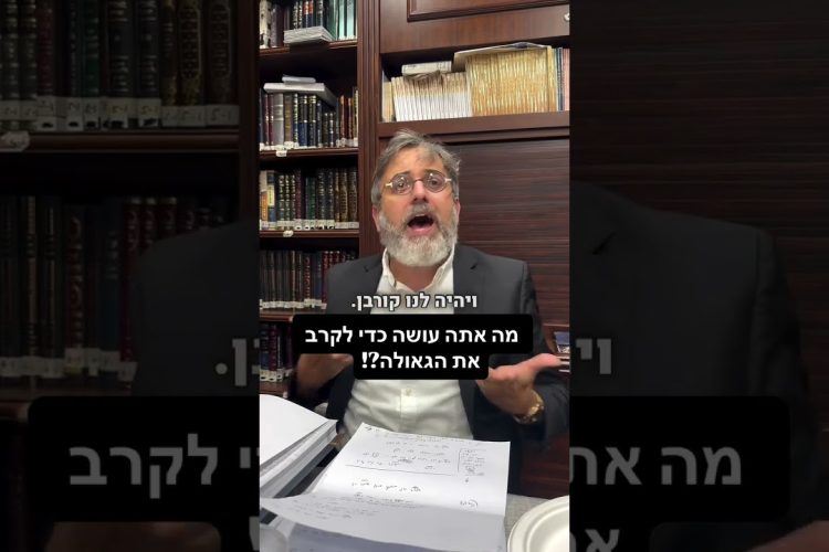קח על עצמך משהו קטן כדי לקרב את הגאולה