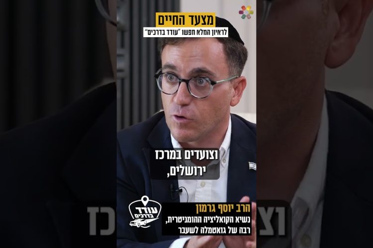 “נתקענו. חשבנו שאנחנו הולכים למות”: הרב יוסף גרמון בריאיון מרתק