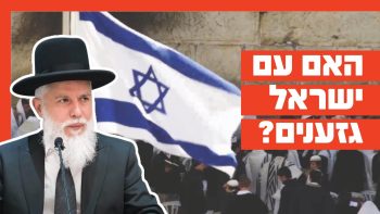 הרב זמיר כהן – האם עם ישראל גזענים?