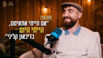 תום עוז: “אם הייתי אתאיסט, הייתי היום בדיכאון קליני”