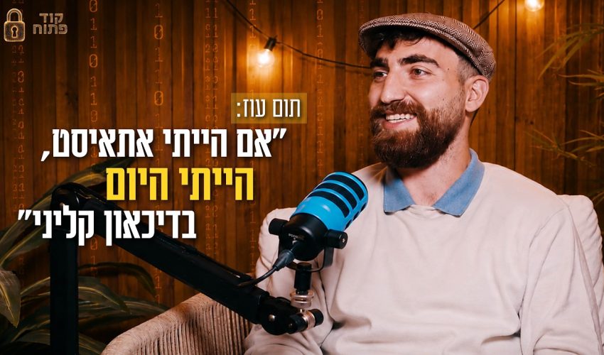 תום עוז: “אם הייתי אתאיסט, הייתי היום בדיכאון קליני”